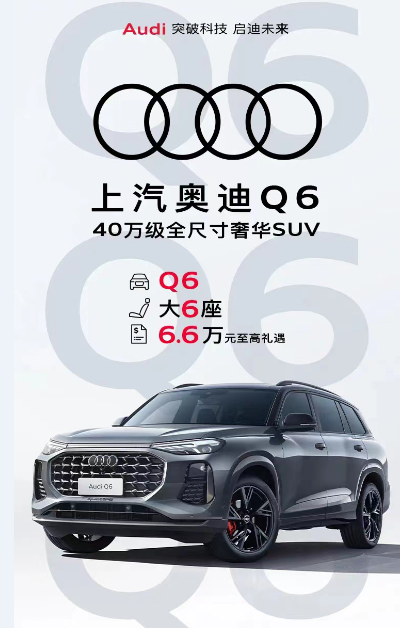 ABB陣營最能打的6座SUV,奧迪Q6至高6.6萬優惠來襲